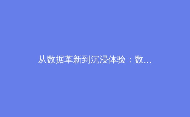 从数据革新到沉浸体验：数字技术如何重塑现代体育观赛生态 - 3