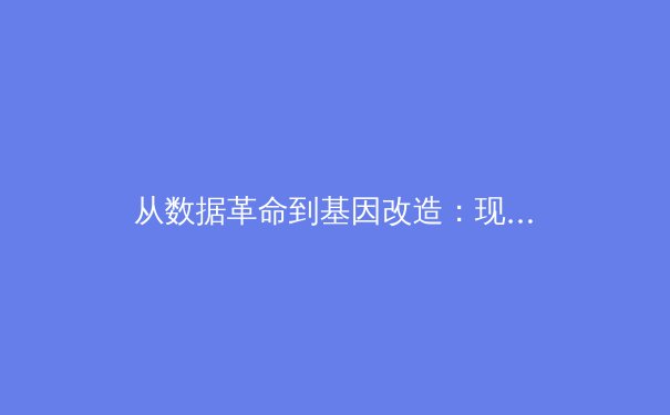从数据革命到基因改造：现代体育竞技背后的科技暗流与伦理边界