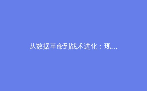 从数据革命到战术进化：现代体育如何被科技重新定义 - 3